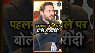 Shahid Afridi accuses India of blame Pakistan for Pahalgam attack:अफरीदी ने भारत पर लगाया आरोप |