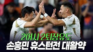 Download lagu 2어시 2퇴장 유도. 구단 최초 4연승 이끈 손흥민 휴스턴전 대활약 mp3