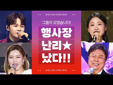 행사장 난리 났다! #송가인 #남진 #김다현 #박서진