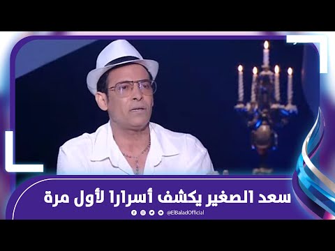 مباخدش جنيه من السبكي وبوسي كدابة .. سعد الصغير يكشف أسرارا عن حياته الفنية