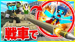 家から出るたび戦車で100%殺されるドッキリwww【まいくら / マインクラフト】