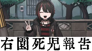 「右園死児報告」を読む 1