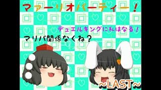 【ゆっくり実況】マァーリオパーリィ5コマ目（最終回）【マリオパーティ6】