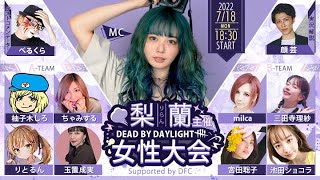 【梨蘭主催】梨蘭杯【DBD】