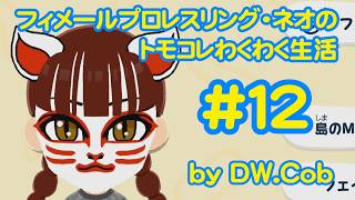 【トモコレ#12】フィメールプロレスリング・ネオのトモダチコレクションわくわく生活