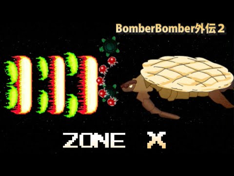 BomberBomber外伝2 紹介 ZONE X
