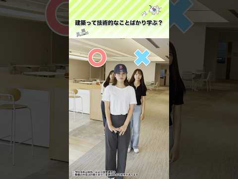 【新学科紹介】建築デザイン学科※ part2　#金城学院 #金城学院大学 #大学 #新学科紹介 #建築デザイン学科 #建築士 #金城学院大学生が制作 #女子大 #愛知県