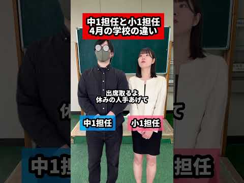 中1担任と小1担任〜4月の学校の違い〜 @masashi_00_ #学校あるある