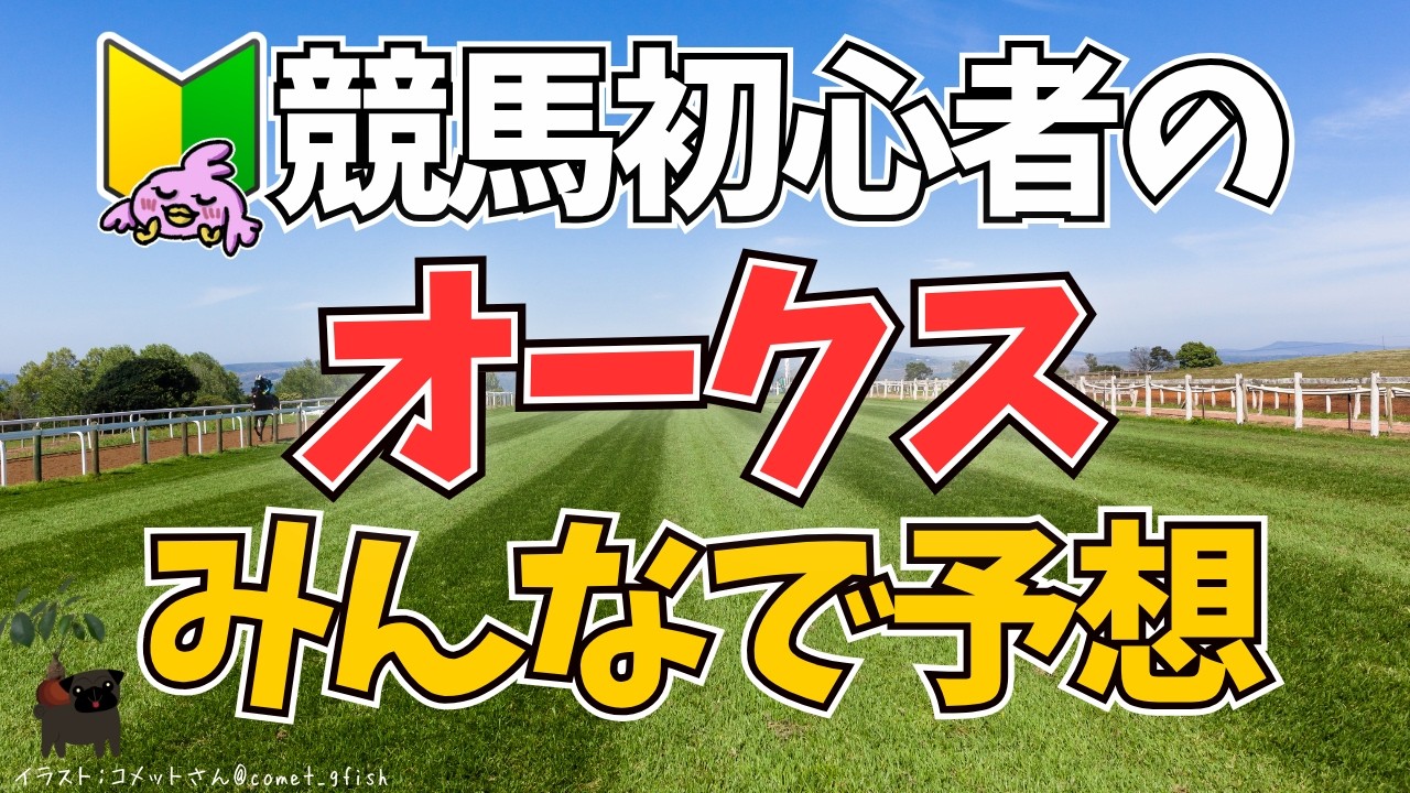 【2026オークス】競馬初心者🔰はじめての「オークス」に挑むぴよ!!🐎【女性Vtuber実況LIVE配信】
