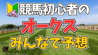 【2026オークス】競馬初心者🔰はじめての「オークス」に挑むぴよ！！🐎【女性Vtuber実況LIVE配信】