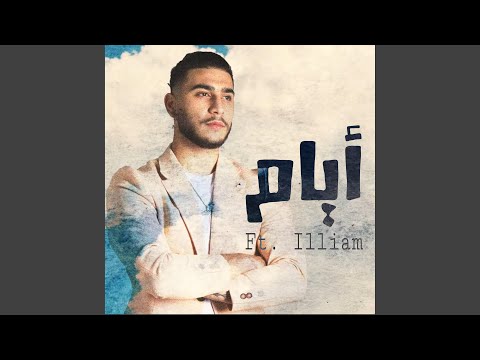 ايام (feat. ILLIAM)