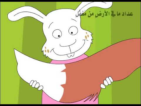 ⁣موسوعة الطفل ,قصص متحركة ,الثعلب والارنب والديك ,قناۃ شبكة رافد للتنمية الثقافية