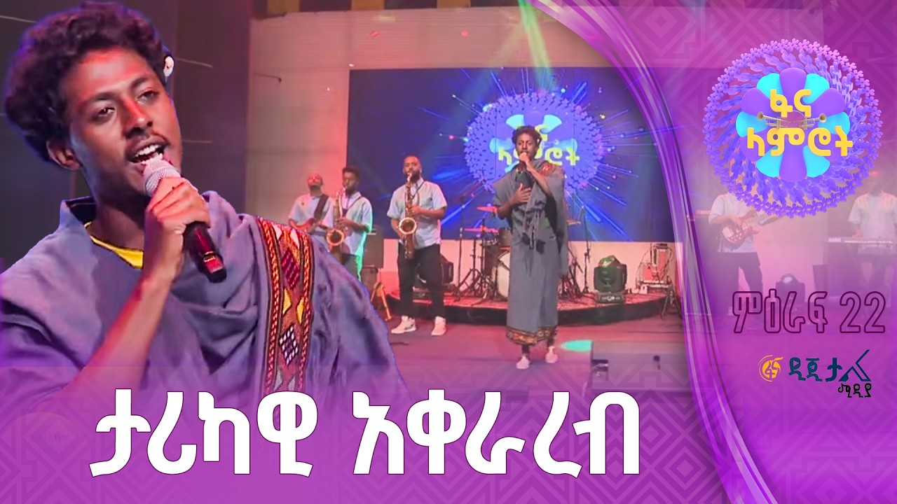 ዳኞች ተሟገቱበት | ኤርሚያስ መንግስቴ  | አህመድ ሁሴን ቨርዥን | “ደሴ ላይ”