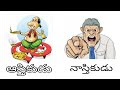 ఆస్తికుడు నాస్తికుడు DEVOTEE AND ATHEIST