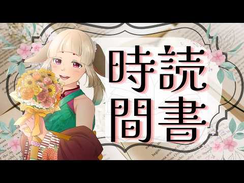 【 #縦型配信 】読書タイムと雑談配信 -- 今日は控えめかもしれない 【 #読書 】