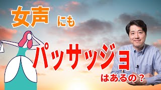 【レッスン109】男声と同じだと勘違いしていませんか？女声にもパッサッジョってあるの？