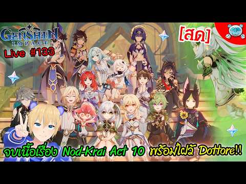 🔴 Genshin Impact - Endgame ครึ่งหลัง Nod Krai Archon Quest Act 10 ใฝว้ Dottore !? Live # 133