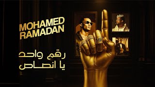 Mohamed Ramadan - 1 / محمد رمضان - رقم واحد يا انصاص 