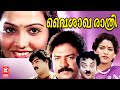 Vaishaka Rathri Malayalam Full Movie Jayalalitha Malayalam Romantic Movie
