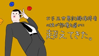 【アニメ】お手玉世界記録保持者
