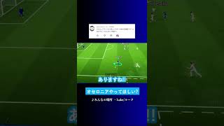 オセロニアやってほしい? #イーフト #eFootball2027 #ウイイレアプリ #ルーク