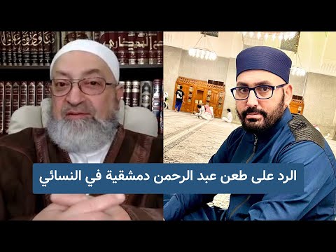 د. أبو مالك التلبنتي يرد على طعن عبد الرحمن دمشقية في الإمام النسائي