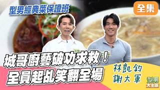 型男經典菜保證班！城哥廚藝破功呼救 害全員被迫起乩狂搖頭 慘遭詹姆士狠酸！｜型男大主廚 20261014｜林凱鈞 謝大軍