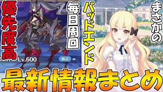 【プリコネR】キャラストにバッドエンドあって草ｗｗｗ４メインクエストは周回優先度高いぞ！！！【最新情報まとめ】