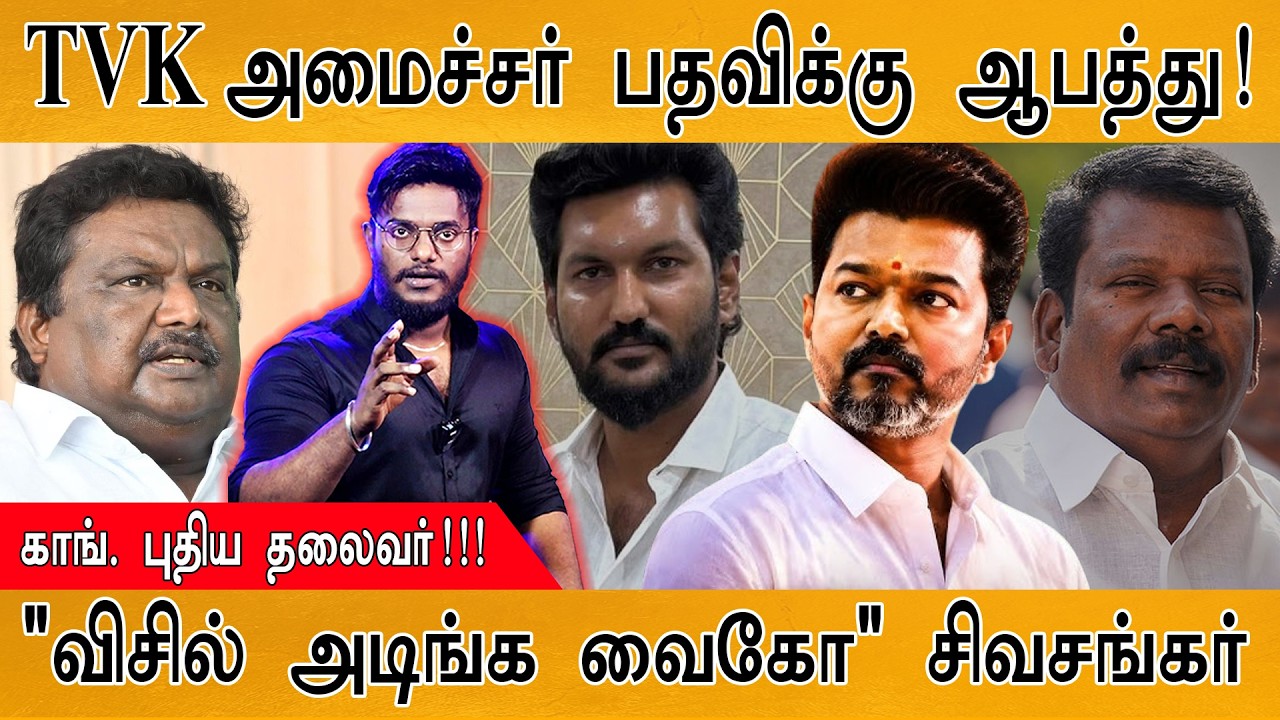 TVK அமைச்சர் பதவிக்கு ஆபத்து! | Congress புதிய தலைவர்! | "விசில?