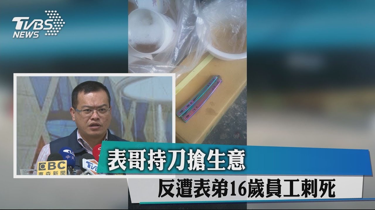 表哥持刀搶生意 反遭表弟16歲員工刺死