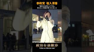 私もだいぶ性格が悪くなりました #参政党 #塩入清香 #衆議院選挙 #shorts
