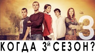 КОГДА БУДЕТ 3-й СЕЗОН??? | ЧЕРНОБЫЛЬ ЗОНА ОТЧУЖДЕНИЯ
