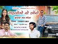 गहलोतों रो छोरो Gahloto Ro Chhoro Banjara Love Song Rukmal Maru New Marwad