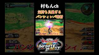 【イニブ】えぐい当たり方しかしない憎しみ薙ぎ払い‼︎バンシィ‼︎バンシィ‼︎【EXVSIB】【インフィニットブースト】