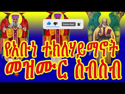 *NEW* የአቡነ ተክለሃይማኖት የተ መረጡ መዝሙሮች - Abune Teklehaymanot Mezmur Collection| የሰንበት መዝሙር yenbet mezmur