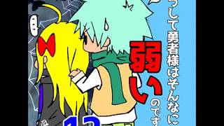 どうして勇者様はそんなに弱いのですか？　12