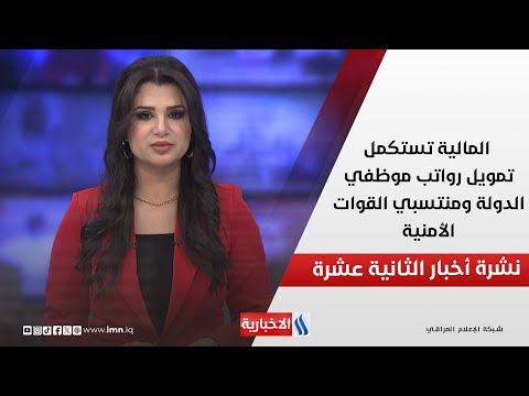 فيديو | المالية تستكمل تمويل رواتب موظفي الدولة ومنتسبي القوات الأمنية في نشرة الـ 12