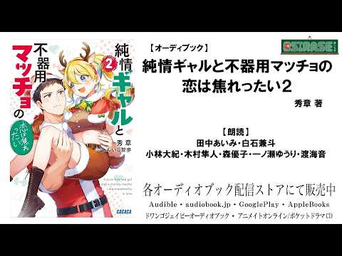 【OSIRASE-#推しらせ-】オーディオブック「純情ギャルと不器用マッチョの恋は焦れったい2」秀章（小学館・ガガガ文庫）