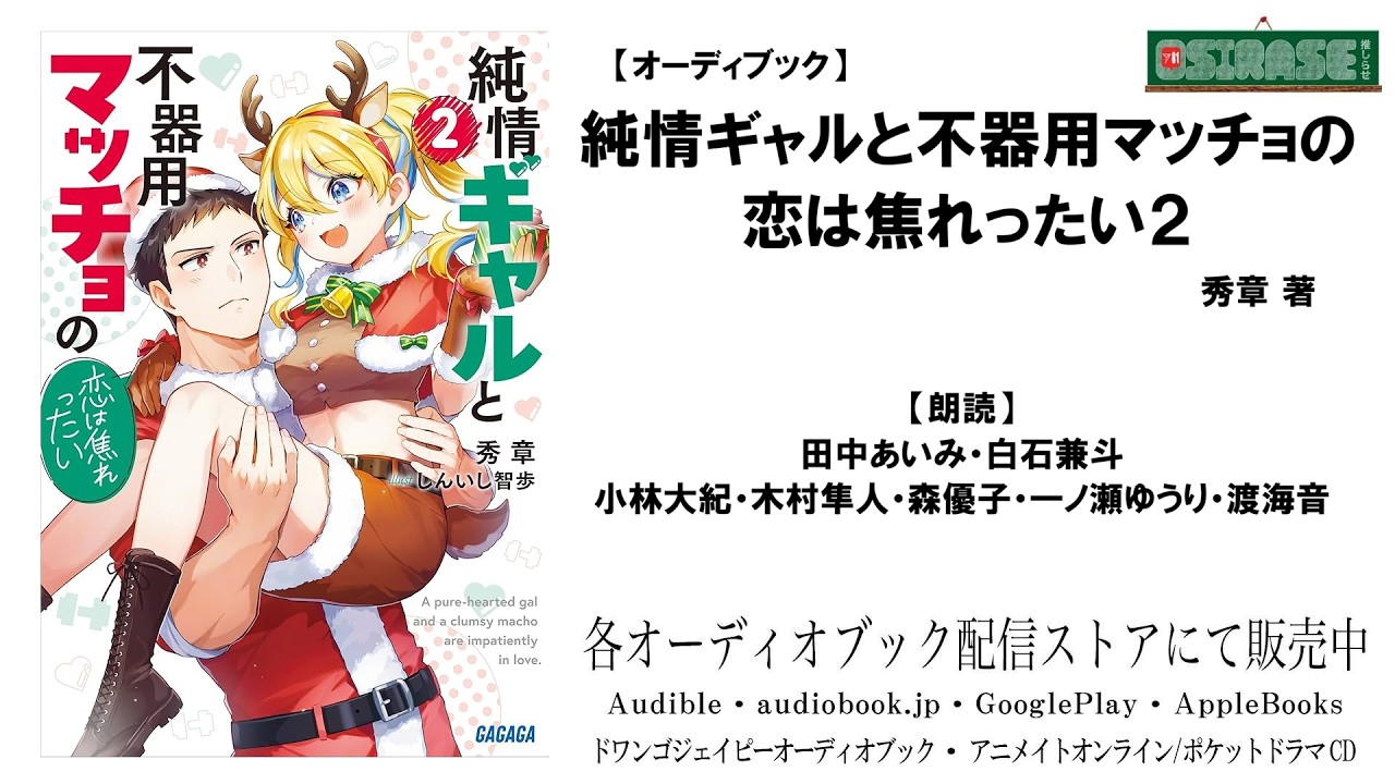 【OSIRASE-#推しらせ-】オーディオブック「純情ギャルと不器用マッチョの恋は焦れったい2」秀章（小学館・ガガガ文庫）