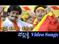 Avva Kano Kannada Pallakki ಪಲ್ಲಕ್ಕಿ Kannada Video Songs