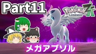 [ポケモンレジェンズZ-A]ゆっくり達のミアレシティ観光記！Part11~暴走メガシンカと初遭遇！白い翼のアブソル~