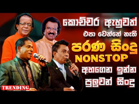 Danapala | Saman | Edward | punsiri | Artist Sinhala Sindu | Sinhala Songs Collection | Songs Old
