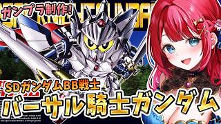 【ガンプラ】実写🌸バーサル騎士ガンダムを制作🌟最高位の称号を賜った最強騎士！SDガンダムBB戦士【女性実況/プラモ/ガンダム】