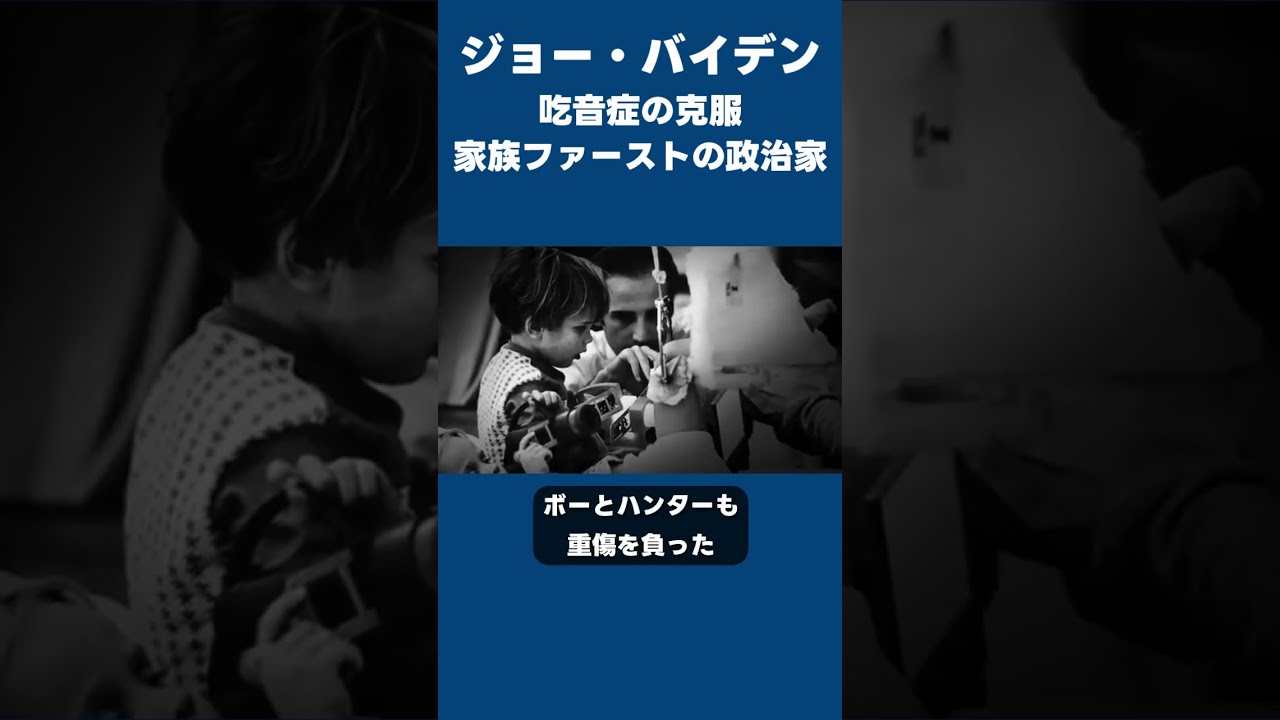【ジョー・バイデン】吃音症の克服・家族との別れ・家庭と政治家の両立 #film #バイデン #biden #shorts