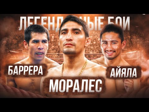 Моралес — Айяла — Баррера (2002 / 2004) / Легендарные бои