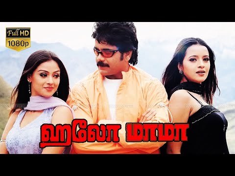 ஹலோ மாமா தமிழ் டப்பிங் அதிரடி திரைப்படம் | நாகார்ஜூனா அக்கினேனி,சிம்ரன்,ரீமா சென்  Full HD Video