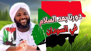 دورنا بعد السلام في السودان | ما هو واجبنا لبناء ما تم هدمه؟ | محمد سيد حاج image