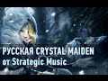 DOTA 2: Русское озвучание Crystal Maiden 
