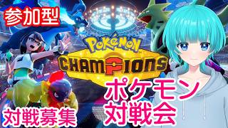 対戦募集中！深夜のポケモン対戦会！ #ポケモン #vtuber #ゲーム実況 #ポケモンチャンピオンズ #チャンピオンズ #ポケモン対戦 #対戦実況 #参加型 #参加型配信 #初見歓迎