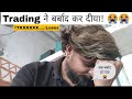 Trading Barbaad Kar Diya शेयर मार्केट ने किया बर्बाद S